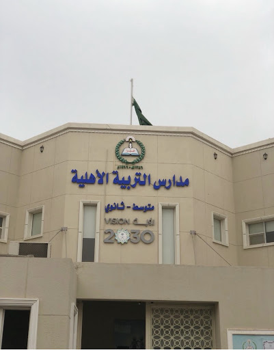 مدارس التربية الأهلية للبنات