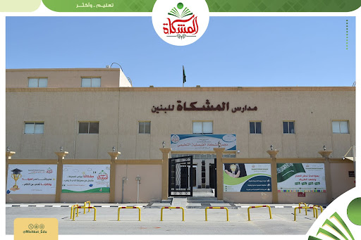 مدارس المشكاة الأهلية للبنين