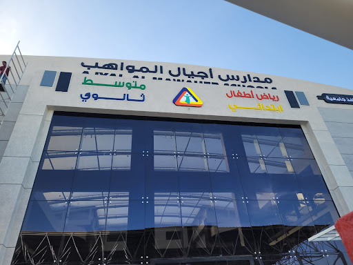 مدارس أجيال المواهب الأهلية