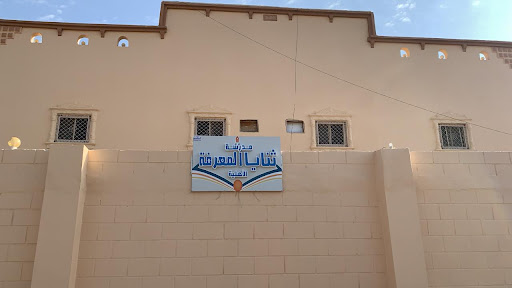 مدرسة ثنايا المعرفة الأهلية