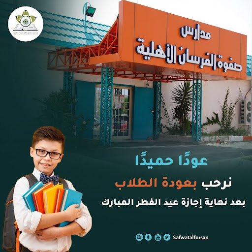 مدرسة صفوة الفرسان الأهليه