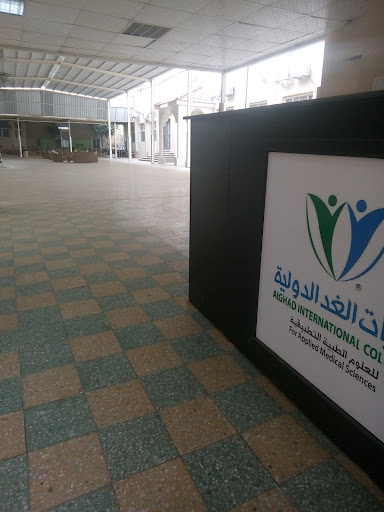 كليات الغد الدولية للعلوم الطبية التطبيقية - بنات