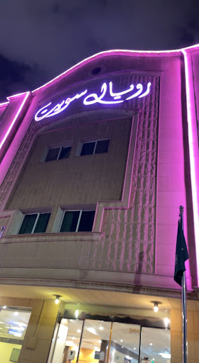 فندق رويال سويت