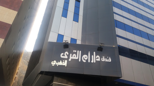 فندق دار أم القرى الذهبي