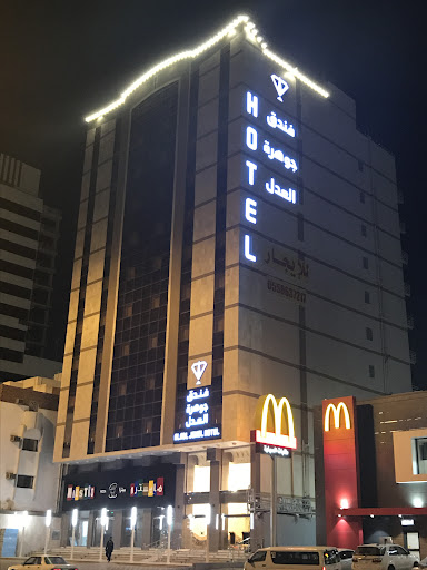 فندق جوهرة العدل