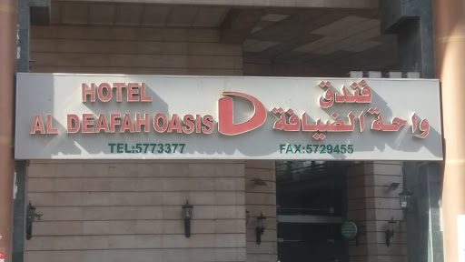 فندق واحة الضيافة