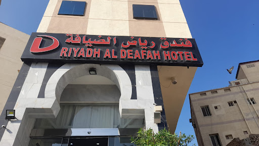 فندق رياض الضيافة