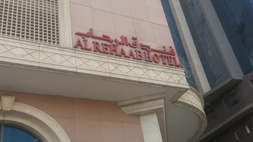 فندق الرحاب