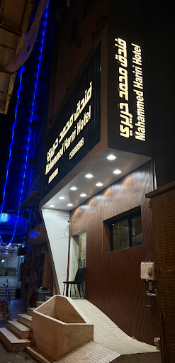 فندق محمد حريري