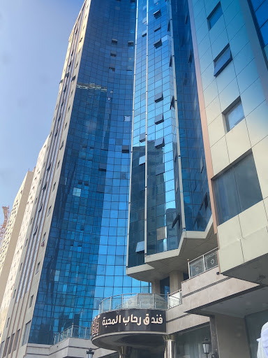 فندق رحاب المحبة