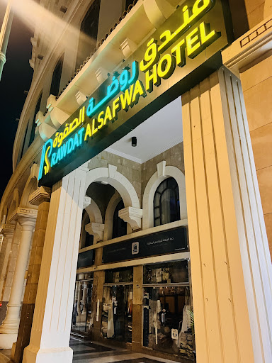 فندق روضة الصفوة