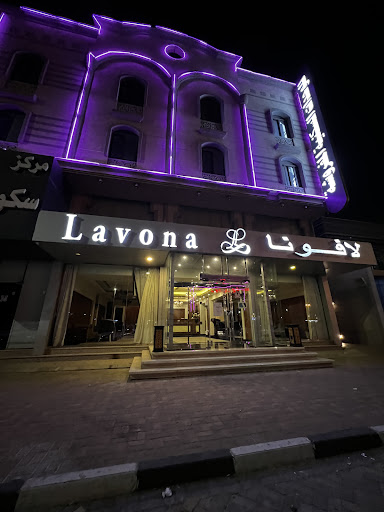 فندق لافونا